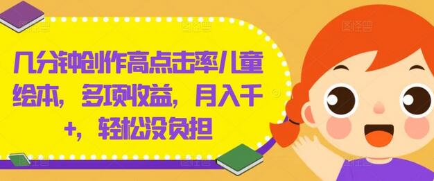 几分钟创作高点击率儿童绘本，多项收益，月入千+，轻松没负担-稳赚族