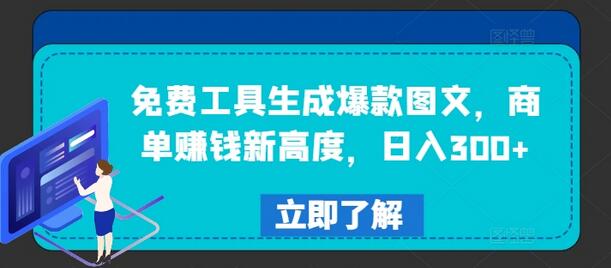 免费工具生成爆款图文，商单赚钱新高度，日入300+-稳赚族