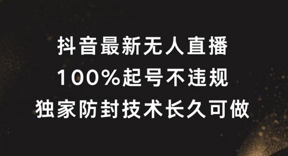 抖音最新无人直播，100%起号，独家防封技术长久可做-稳赚族