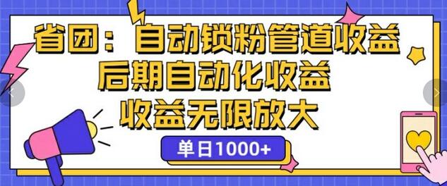 省团：自动化锁粉，管道式收益，后期自动化收益，收益无限放大-稳赚族