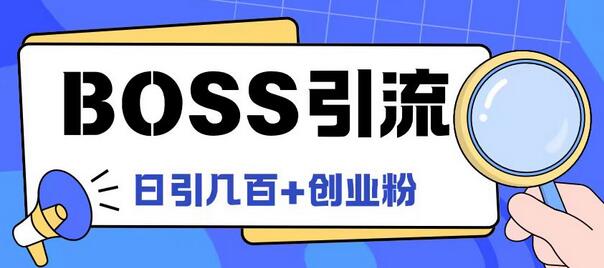 Boss直聘引流创业粉最新玩法日引100+创业粉-稳赚族