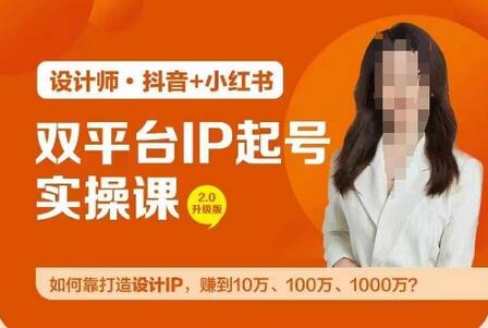 双平台IP起号实操营，教你如何靠打造设计IP，赚到10万、100万、1000万?-稳赚族