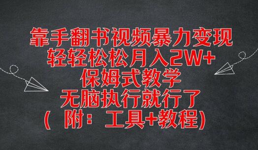 靠手翻书视频暴力变现，轻轻松松月入2W+，保姆式教学，无脑执行就行了(附：工具+教程)-稳赚族