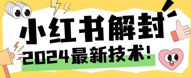 2024最新小红书账号封禁解封方法，无限释放手机号-稳赚族