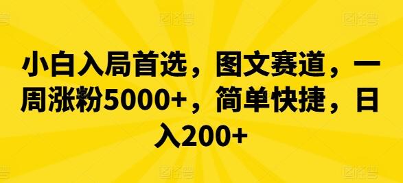 小白入局首选，图文赛道，一周涨粉5000+，简单快捷，日入200+-稳赚族