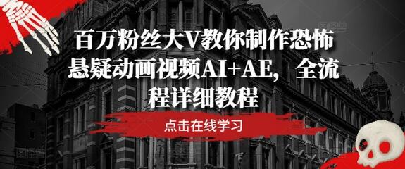 百万粉丝大V教你制作恐怖悬疑动画视频AI+AE，全流程详细教程-稳赚族