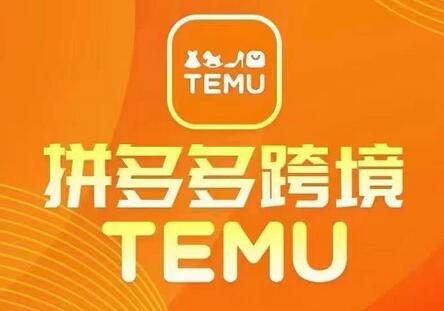 最新TEMU拼多多跨境教程，开店、运营、选品-稳赚族