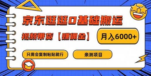 京东逛逛0基础搬运、视频带货【赚佣金】月入6000+-稳赚族