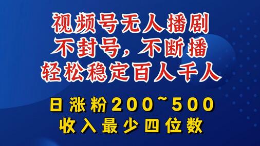 视频号无人播剧，不封号，不断播，轻松稳定百人千人，日涨粉200~500，收入最少四位数-稳赚族