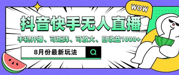 抖音快手8月最新无人直播玩法，手机开播、可矩阵、可放大、日收益1000+-稳赚族