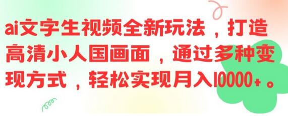 ai文字生视频全新玩法，打造高清小人国画面，通过多种变现方式，轻松实现月入1W+-稳赚族