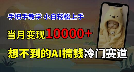 超冷门赛道，免费AI预测新生儿长相，手把手教学，小白轻松上手获取被动收入，当月变现1W-稳赚族