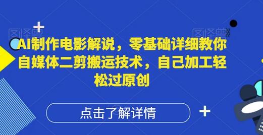 AI制作电影解说，零基础详细教你自媒体二剪搬运技术，自己加工轻松过原创-稳赚族