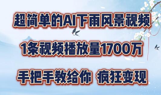 超简单的AI下雨风景视频，1条视频播放量1700万，手把手教给你-稳赚族