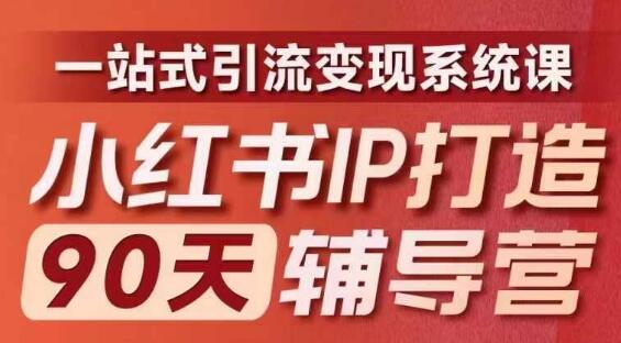 小红书IP打造90天辅导营(第十期)​内容全面升级，一站式引流变现系统课-稳赚族