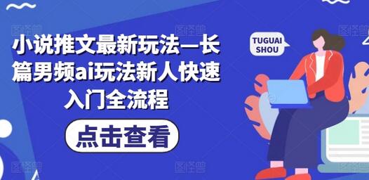 小说推文最新玩法—长篇男频ai玩法新人快速入门全流程-稳赚族