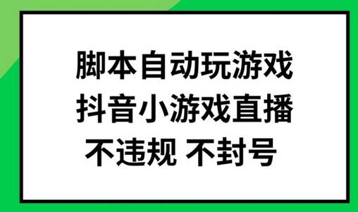 脚本自动玩游戏，抖音小游戏直播，不违规不封号可批量做-稳赚族