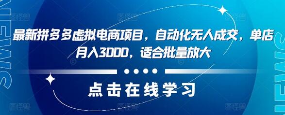 最新拼多多虚拟电商项目，自动化无人成交，单店月入3000，适合批量放大-稳赚族