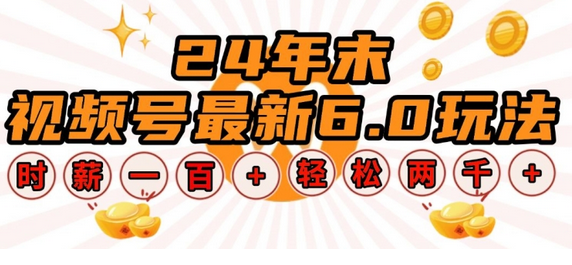 24年末视频号最新6.0玩法，单设备时薪100+，无脑批量放大，轻松日入多张-稳赚族