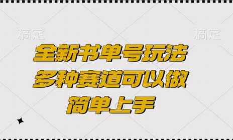 全新书单号玩法，多种赛道可以做，简单上手-稳赚族