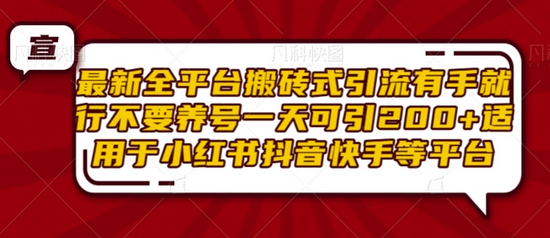 最新全平台搬砖式引流有手就行不要养号一天可引200+项目粉适用于小红书抖音快手等平台-稳赚族