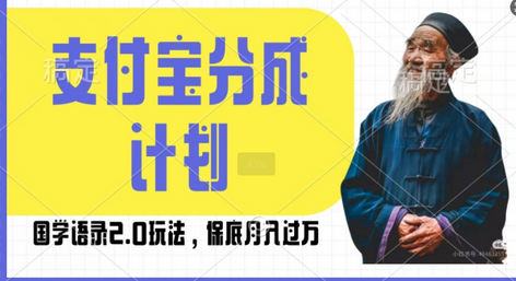 支付宝分成计划国学语录2.0玩法，撸生活号收益，操作简单，保底月入过W-稳赚族