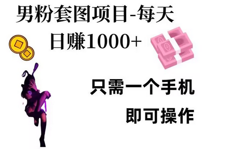 男粉私域项目，每天日入1k，只需要用一个手机即可操作-稳赚族