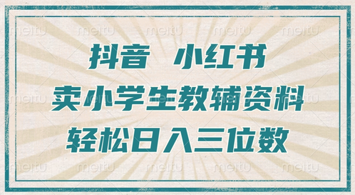 抖音小红书卖小学生教辅资料，操作简单，小白也能轻松上手，一个月利润1W+-稳赚族