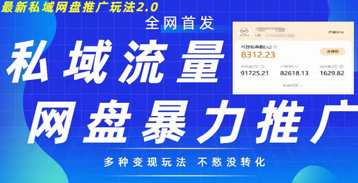 最新暴力私域网盘拉新玩法2.0，多种变现模式，并打造私域回流，轻松日入500+-稳赚族