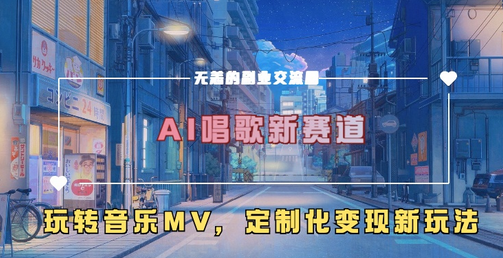 AI唱歌新赛道，玩转音乐mv，定制化变现新玩法-稳赚族