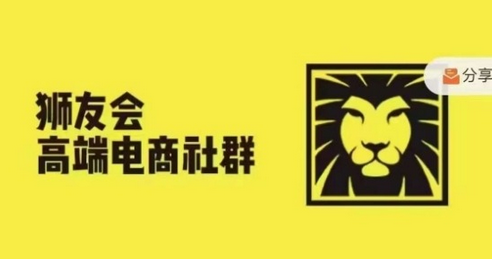 狮友会·【千万级电商卖家社群】(更新9月)，各行业电商千万级亿级大佬讲述成功秘籍-稳赚族