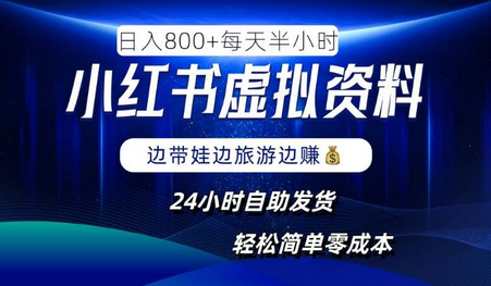 小红书虚拟资料项目，日入8张，简单易操作，24小时网盘自动发货，零成本，轻松玩赚副业-稳赚族