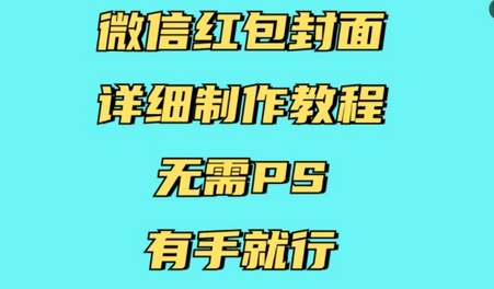 微信红包封面详细制作教程，无需PS，有手就行-稳赚族