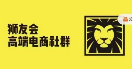 狮友会·【千万级电商卖家社群】(更新12月)，各行业电商千万级亿级大佬讲述成功秘籍-稳赚族