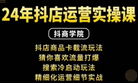 抖音小店运营实操课：抖店商品卡截流玩法，猜你喜欢流量打爆，搜索冷启动玩法，精细化运营细节实战-稳赚族