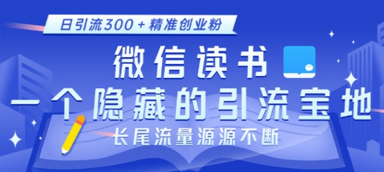 微信读书，一个隐藏的引流宝地，不为人知的小众打法，日引流300+精准创业粉，长尾流量源源不断-稳赚族