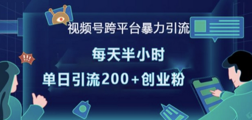 视频号跨平台暴力引流，每天半小时，单日引流200+精准创业粉-稳赚族