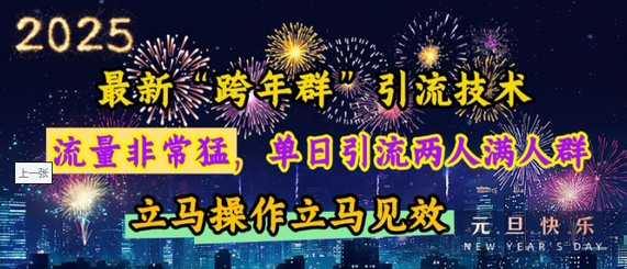 最新“跨年群”引流，流量非常猛，单日引流两人满人群，立马操作立马见效-稳赚族