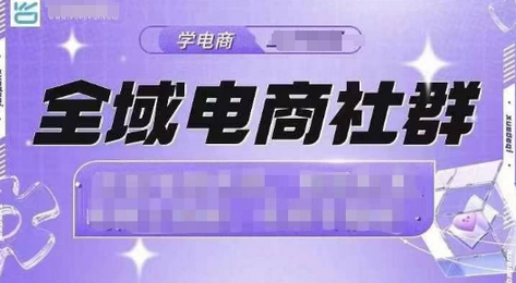 全域电商社群，抖店爆单计划运营实操，21天打爆一家抖音小店-稳赚族